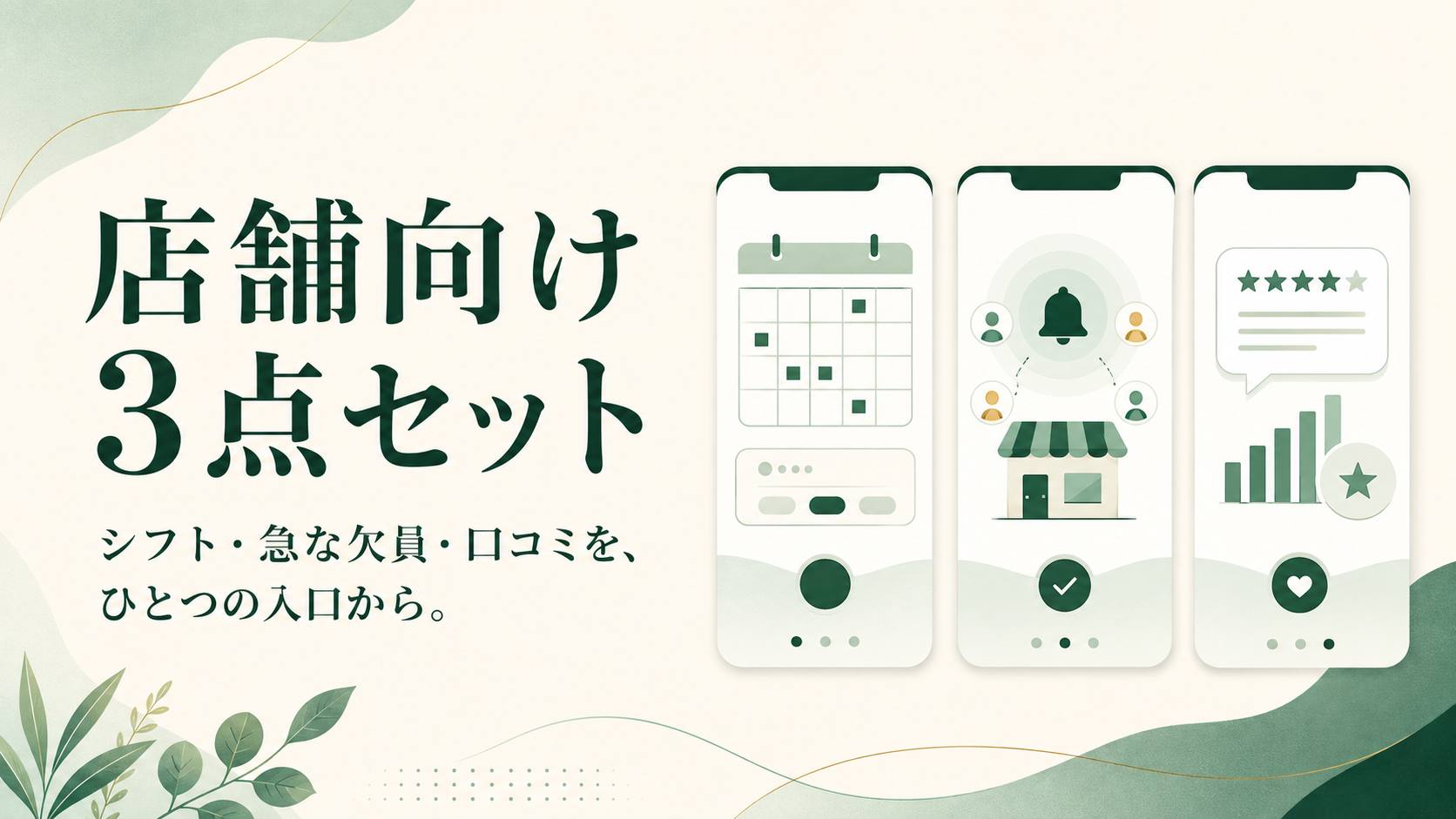 シフト・急な欠員・口コミをまとめた店舗向け3点セット
